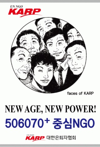 KARP대한은퇴자협회, 노년집단요양시설에 코로나 바이러스 선제적 방역 시스템 요구