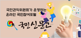 기본배너-국민신문고